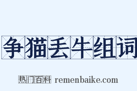 争猫丢牛组词是什么意思的图片